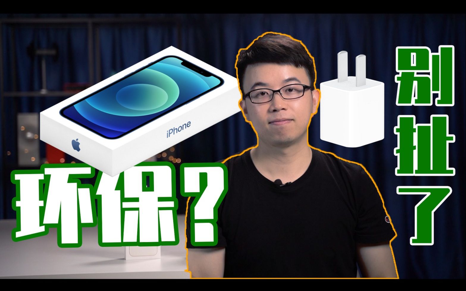 【大米想说】iPhone12取消充电器真的为了环保?让我们好好聊聊哔哩哔哩bilibili