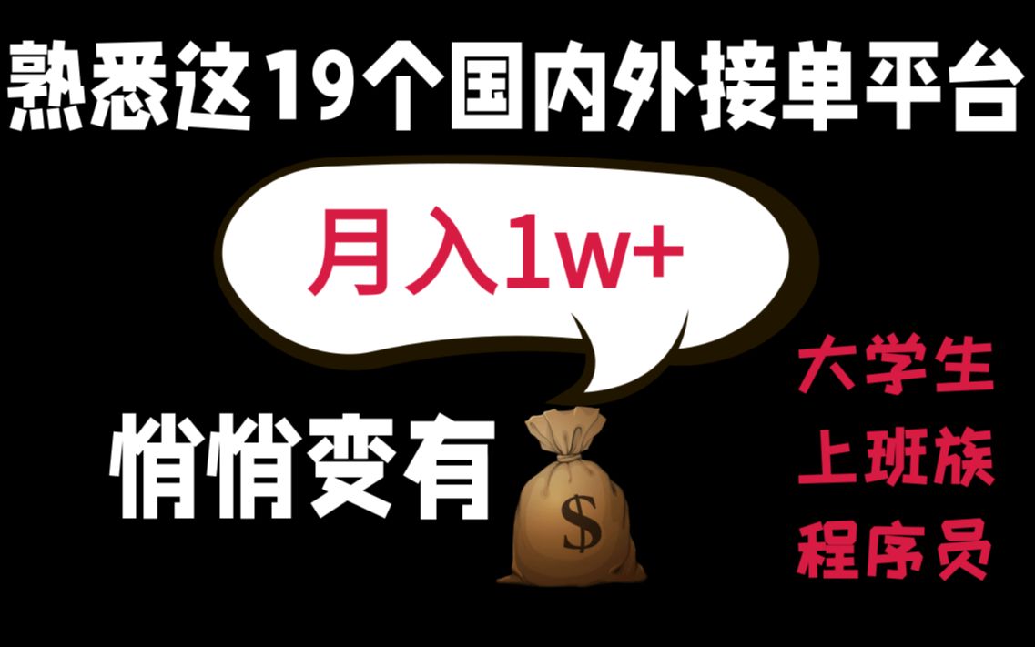 19个国内外接私活平台,有技术就有收入,兼职接单也能过万哔哩哔哩bilibili