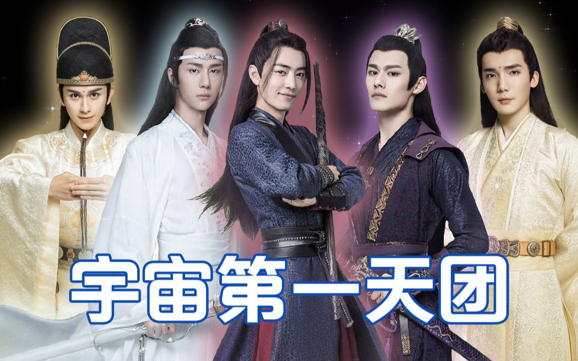 陈情令男团/宇宙第一天团nznd组合/这个团体一定不会红?