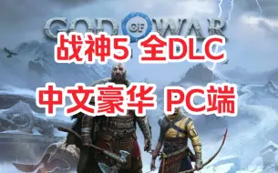 Download Video: 白嫖！战神5 PC端 中文豪华 预购奖励+全DLC 解决卡PSN问题！