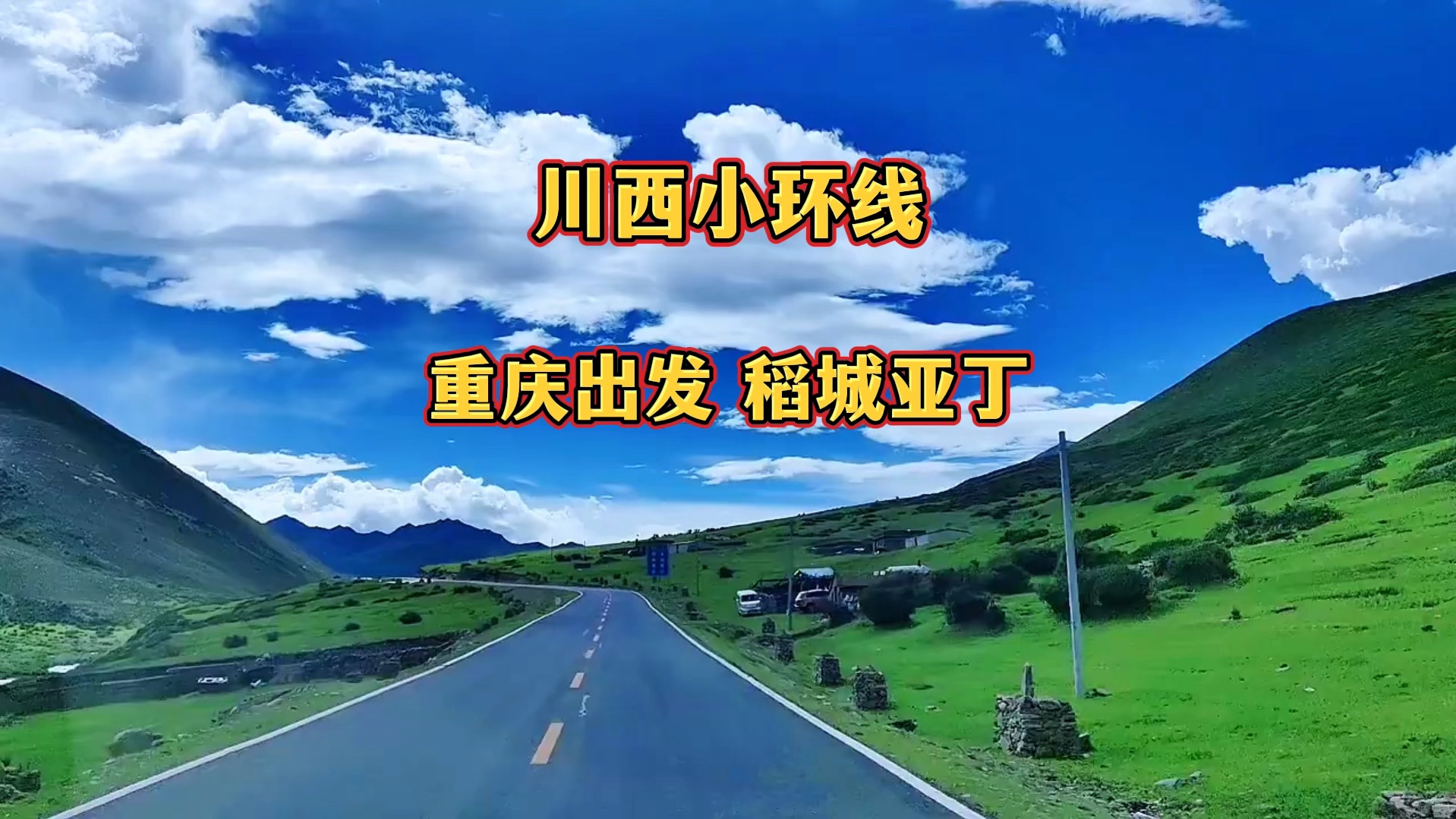 重庆出发自驾游川西小环线《稻城亚丁》,全程6天5晚含门票酒店,餐食