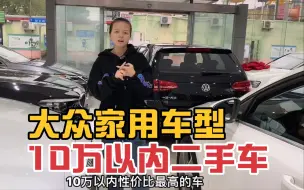 Video herunterladen: 最近采购10万以内二手车好几款，家用车型看你们喜欢哪款