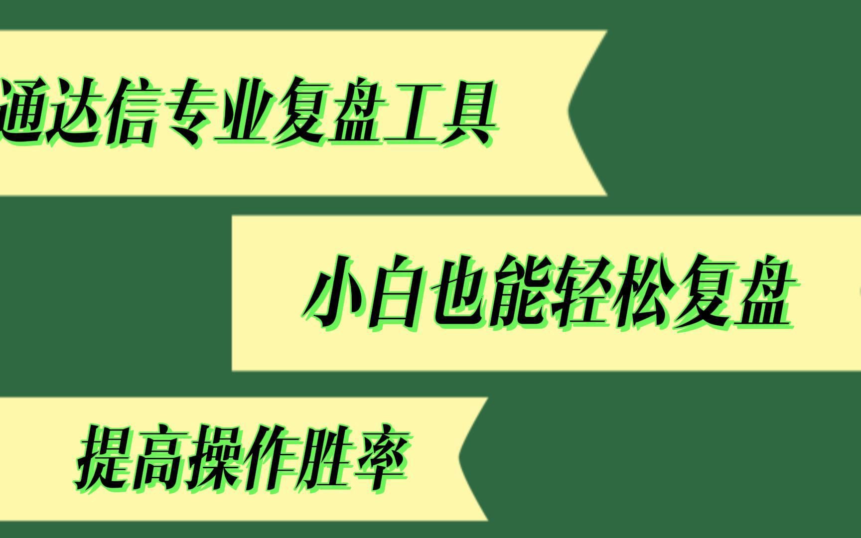 通达信专业复盘工具,小白也能轻松复盘,提高操作胜率哔哩哔哩bilibili