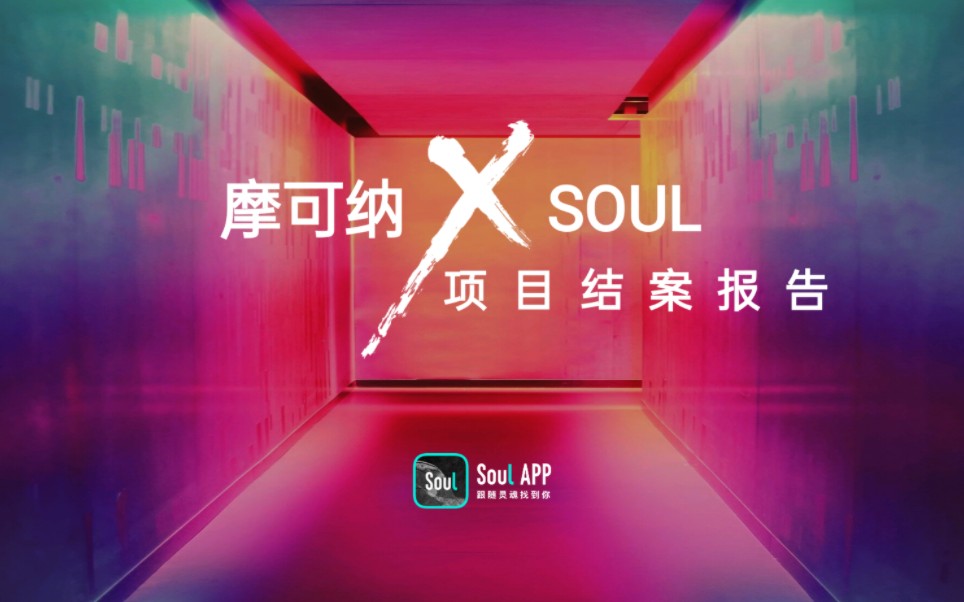 SoulX摩可纳品牌项目合作结案【跨界】【社交】【带货】哔哩哔哩bilibili