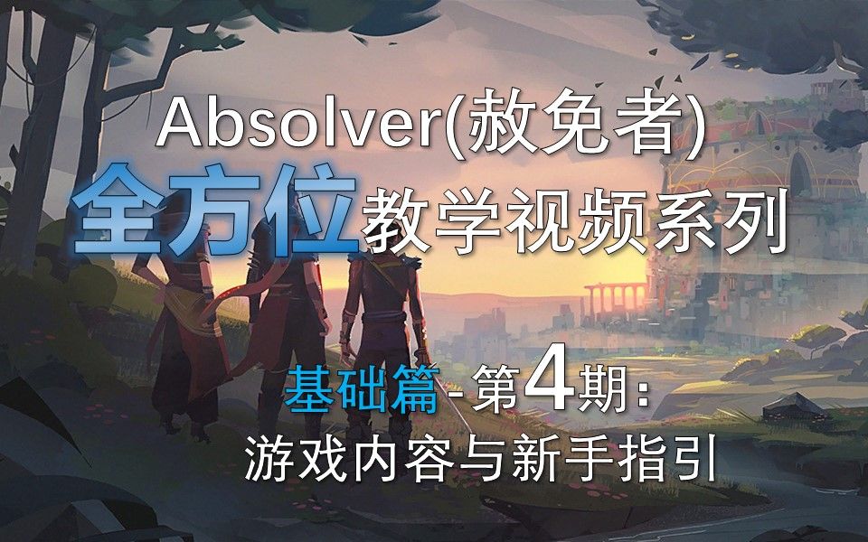 [图]【老G】Absolver赦免者全方位教学 基础篇4-游戏内容与新手指引