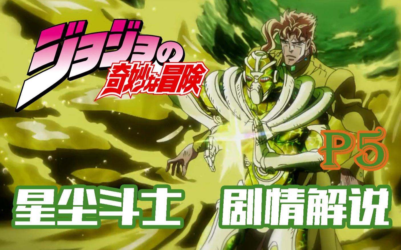 【十二漫话】JOJO的奇妙冒险第三部—星尘斗士part5哔哩哔哩bilibili