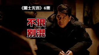 Download Video: 都说了，别惹杀猪的！《黑土无言》（P04）