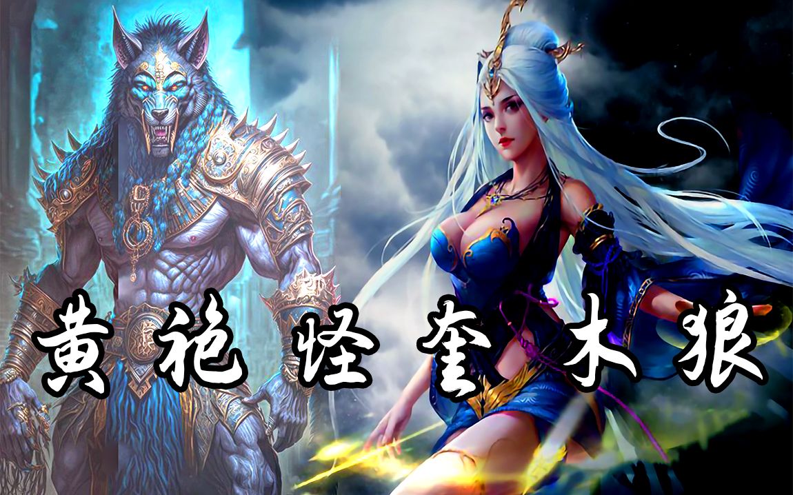 黄袍老怪,奎木狼_x264