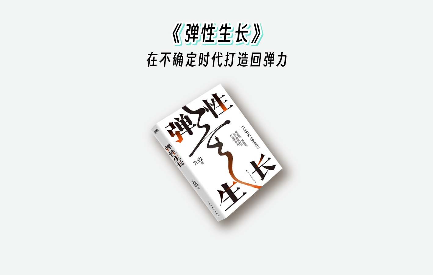 在不确定的时代打造回弹力哔哩哔哩bilibili