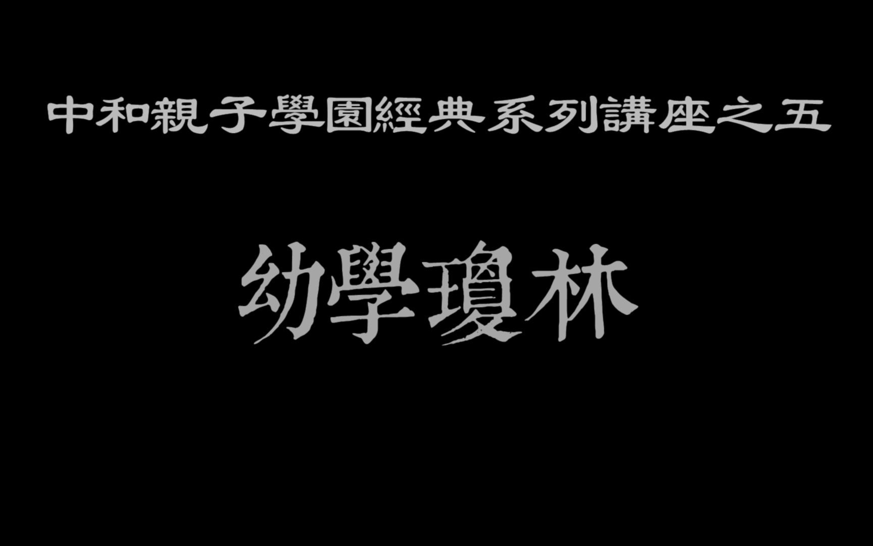 [图]20220519中和亲子学园经典系列讲座之五《幼学琼林》第二讲地舆