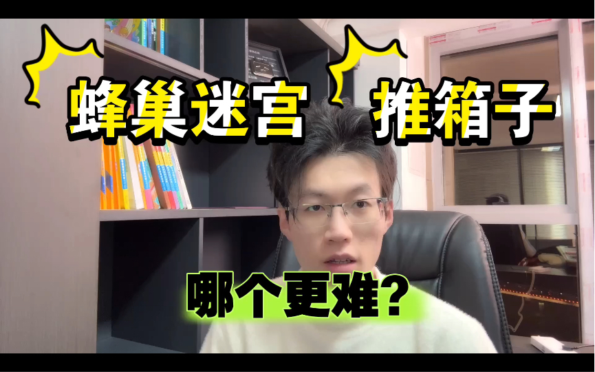 【蜂巢迷宫】和【推箱子】哪个难?【推箱子教学】别笑,就这也是全网唯一,够薄纱脑王的了哔哩哔哩bilibili