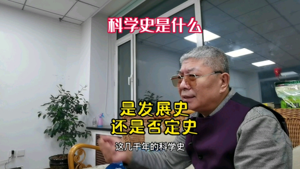 [图]科学史是发展史还是否定史