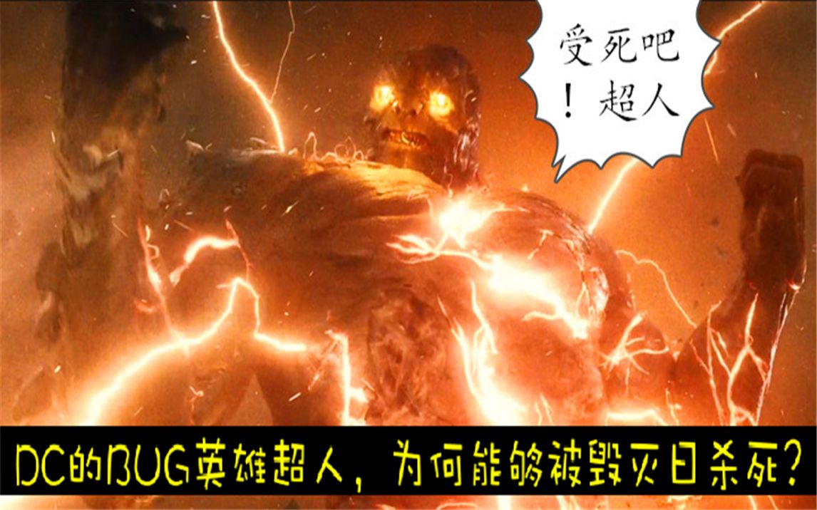 超人作为dc的bug英雄,为何轻易被大反派毁灭日杀死?原因在这儿!