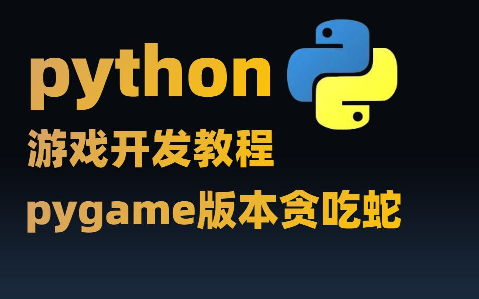 [图]Python游戏开发教程全套，现在分享给大家，从入门到精通（Pygame版本贪吃蛇）