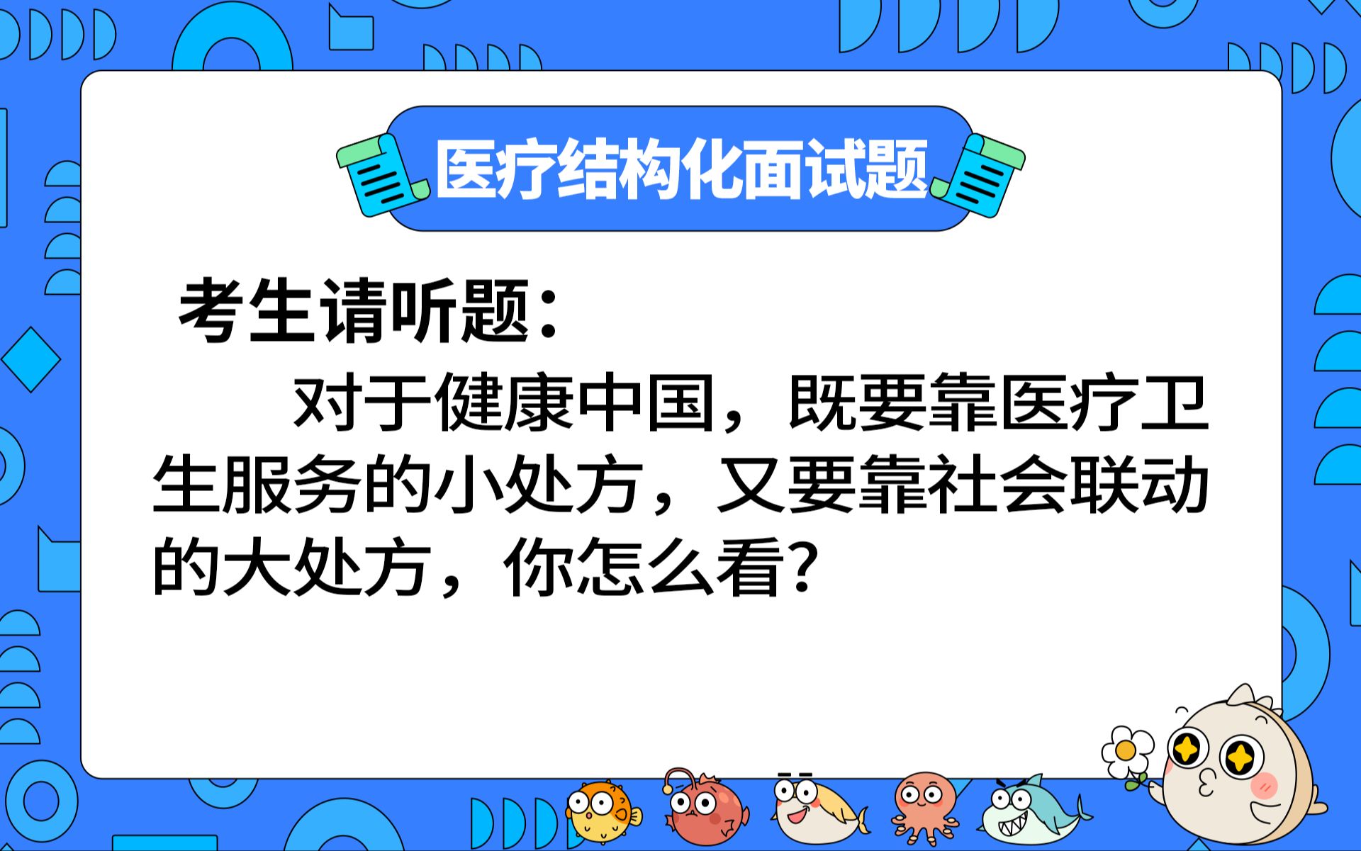 【2023年医疗结构化面试】面试押题:大处方小处方(健康中国)你怎么看?哔哩哔哩bilibili