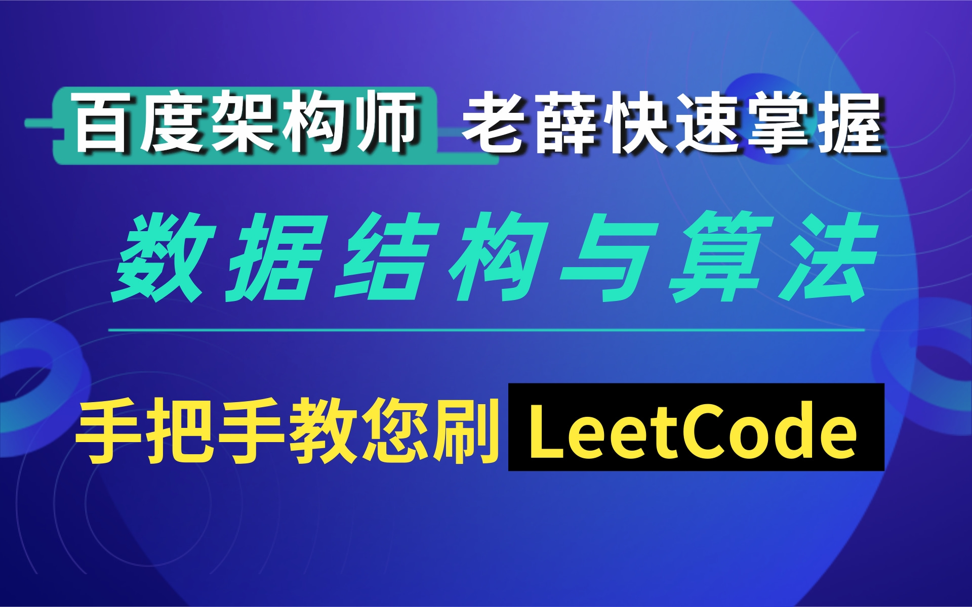 百度架构师老薛手把手教您手撕数据结构算法树结构之二分搜索树 二叉树,java算法LeetCode刷题解析,速白嫖!哔哩哔哩bilibili