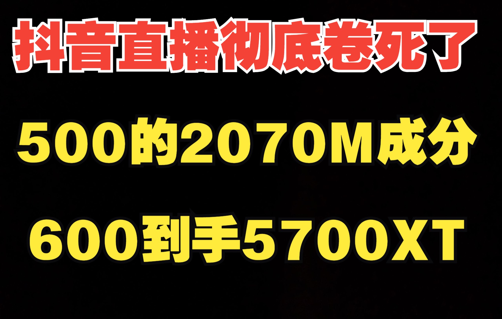 抖音直播彻底卷死了!几十个同时直播抢流量,500的2070M什么成分哔哩哔哩bilibili