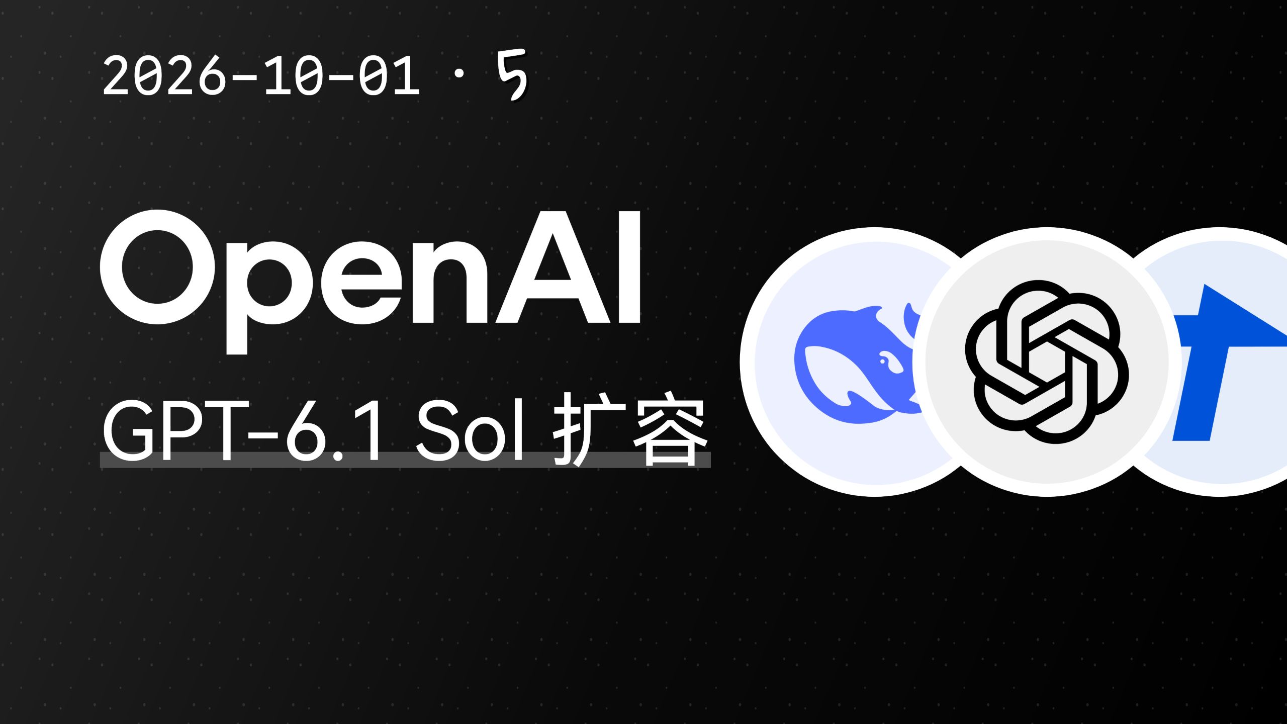 【黑鸦】GPT-6.1 Sol疯狂吞噬算力！OpenAI服务器全线告急！软银豪赌OpenAI最后100亿正式砸下！