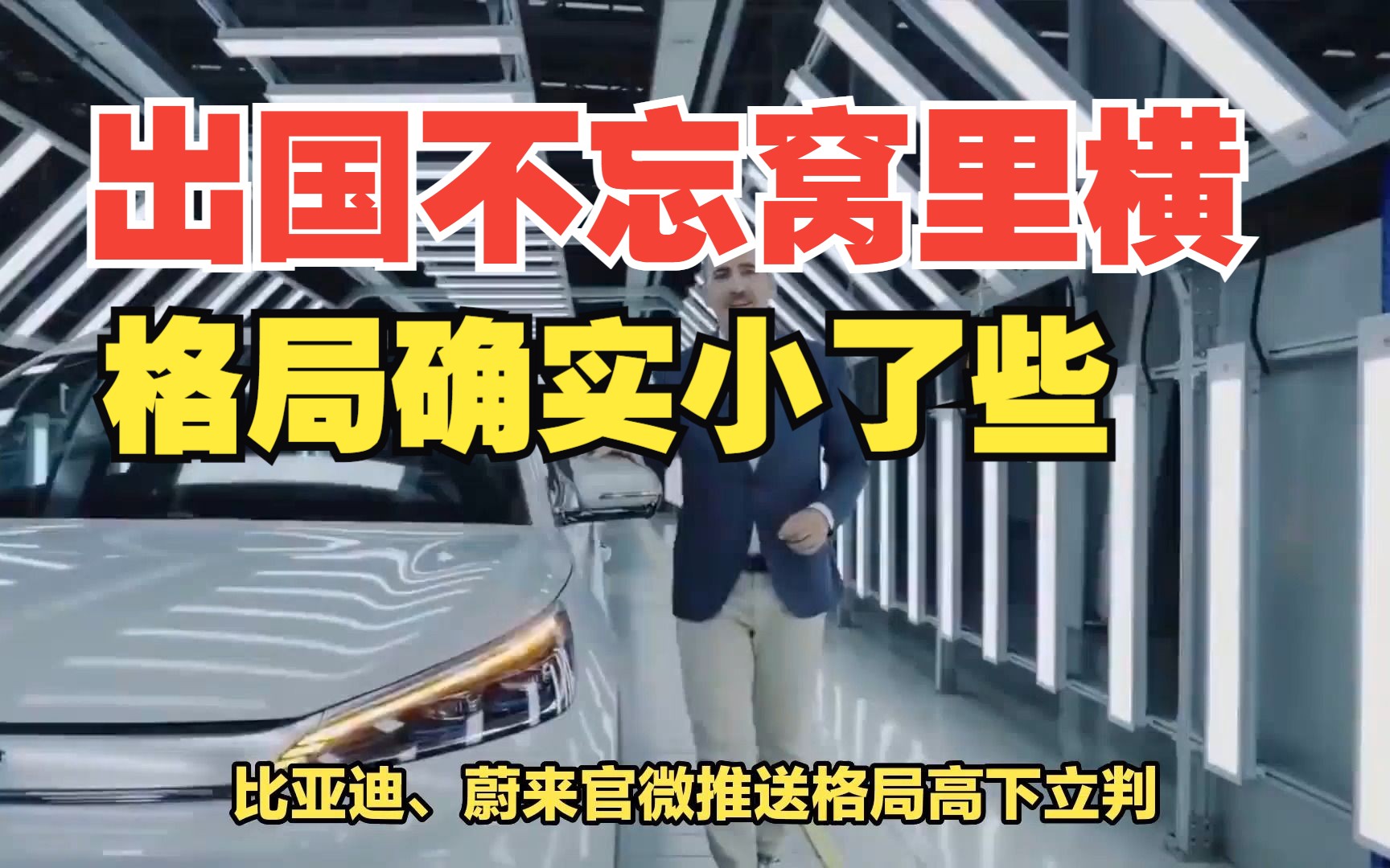 出国不忘窝里横 上汽、比亚迪、蔚来官微推送格局高下立判哔哩哔哩bilibili