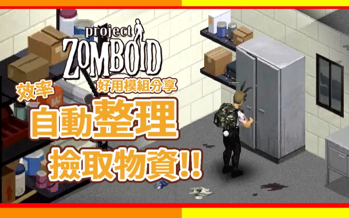 [图]【僵尸毁灭工程】自动捡取物资 效率整理仓库 好用模组分享 Project Zomboid ?咖蛋 AutoLoot Mod 工作坊 仓鼠玩家福星!