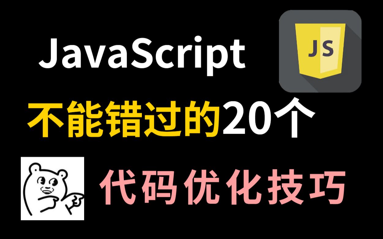 20个不可错过的JavaScript代码优化技巧,整齐又简洁哔哩哔哩bilibili