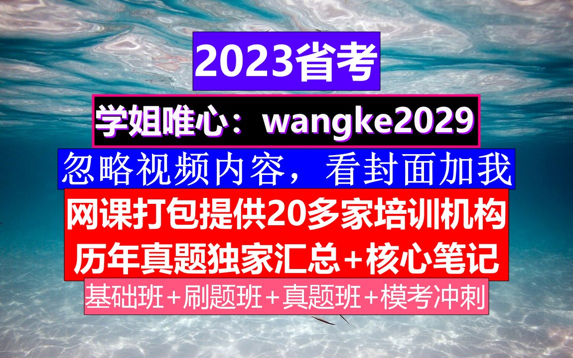 辽宁省公务员考试,公务员报名注册入口,公务员的考核,重点考核公务员的哔哩哔哩bilibili