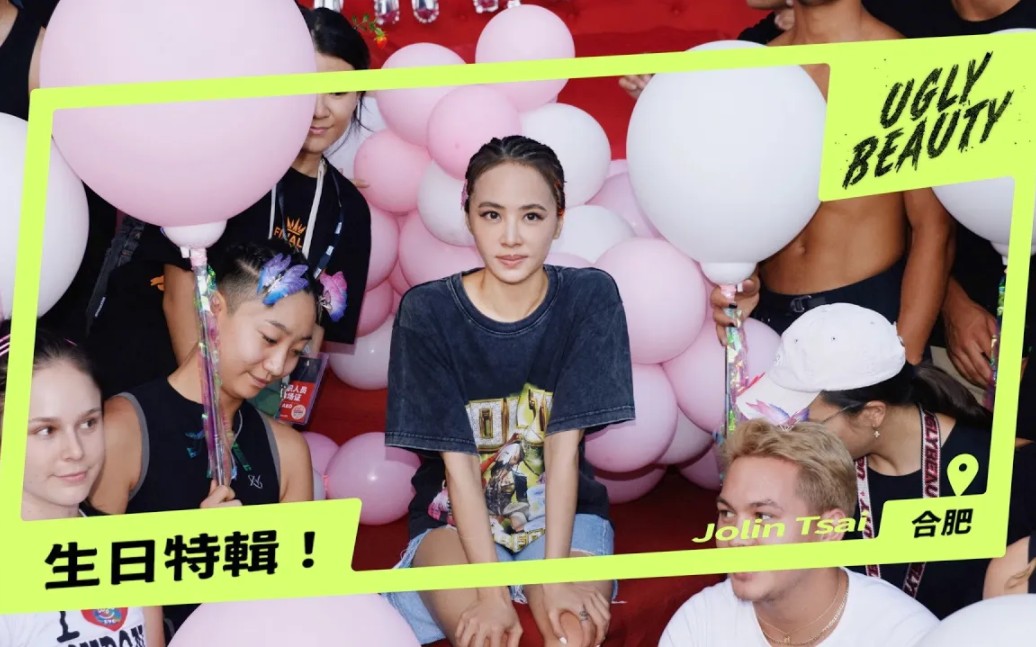 【蔡依林Jolin】Ugly Beauty 合肥演唱会 生日快乐篇|VLOG哔哩哔哩bilibili