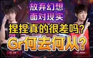 Download Video: 捏捏到底差在哪里？Gr何去何从？不如放弃幻想【深渊避不了一点/锐评】