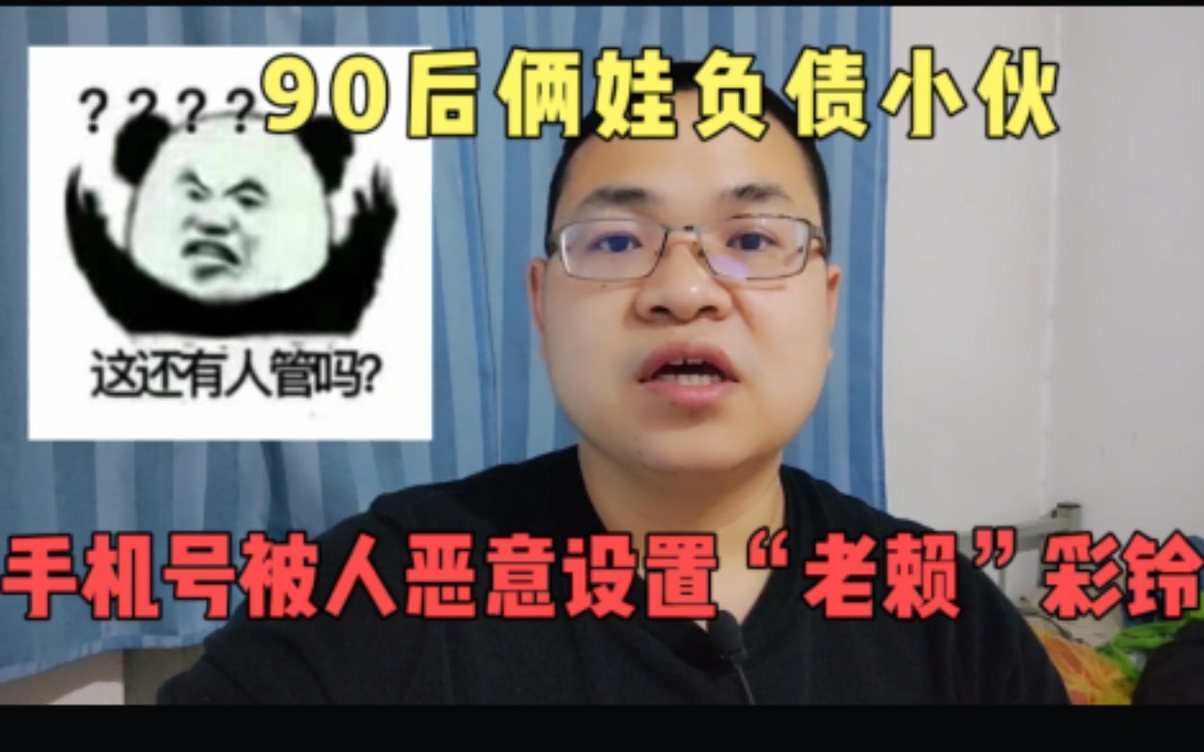 90后俩娃负债小伙的手机号被催收公司恶意设置了“老赖”彩铃哔哩哔哩bilibili