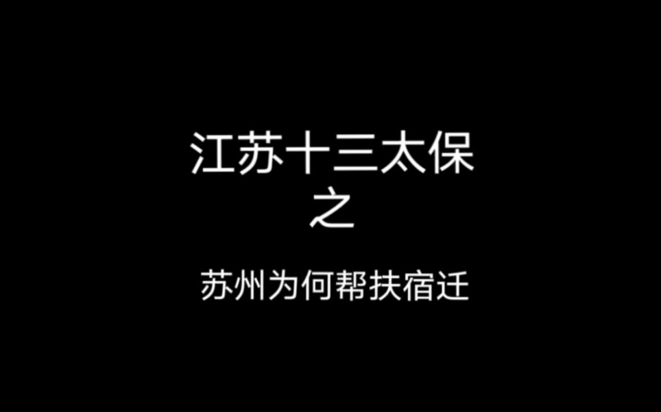 苏州为何帮扶宿迁哔哩哔哩bilibili