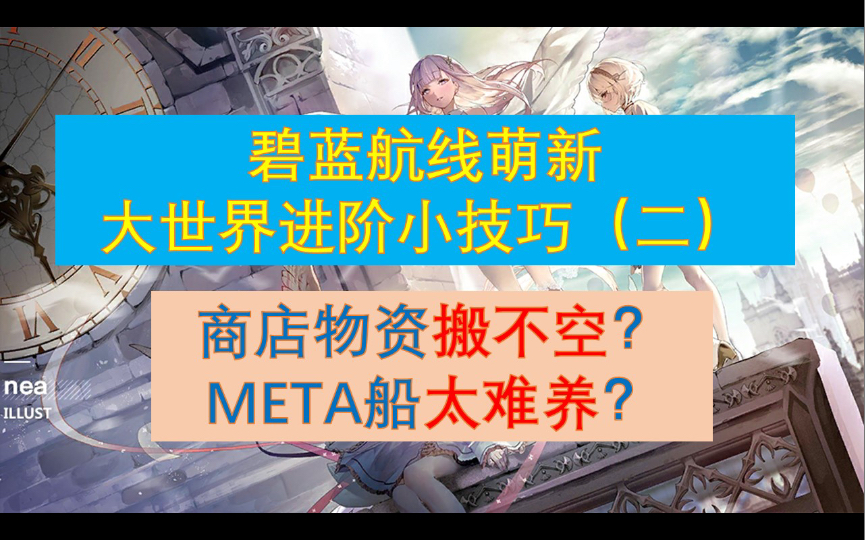 大世界进阶小技巧(二) 含META船技能快速培养方案哔哩哔哩bilibili游戏攻略