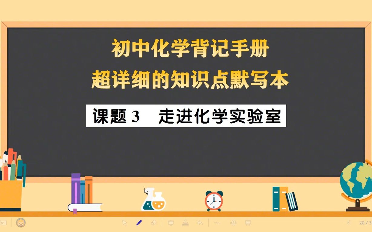 [图]【初中化学】背记手册1.3《走进化学实验室》