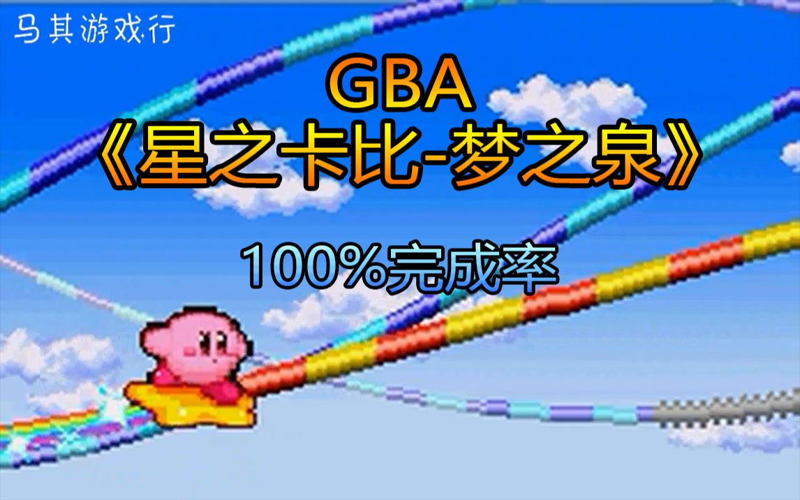 [图]GBA星之卡比-梦之泉：100%通关完成率，还不来三连一波