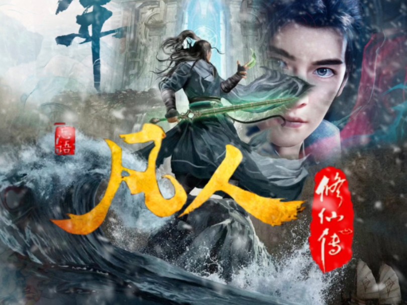 凡人修仙传视频动画片74
