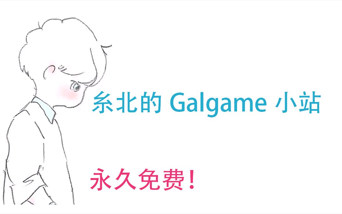 [图]进来吧！Galgame下载小站，巨量资源，永久免费