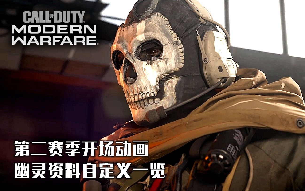 幽灵归来大逃杀实锤使命召唤16现代战争第二赛季开场动画幽灵资料处决