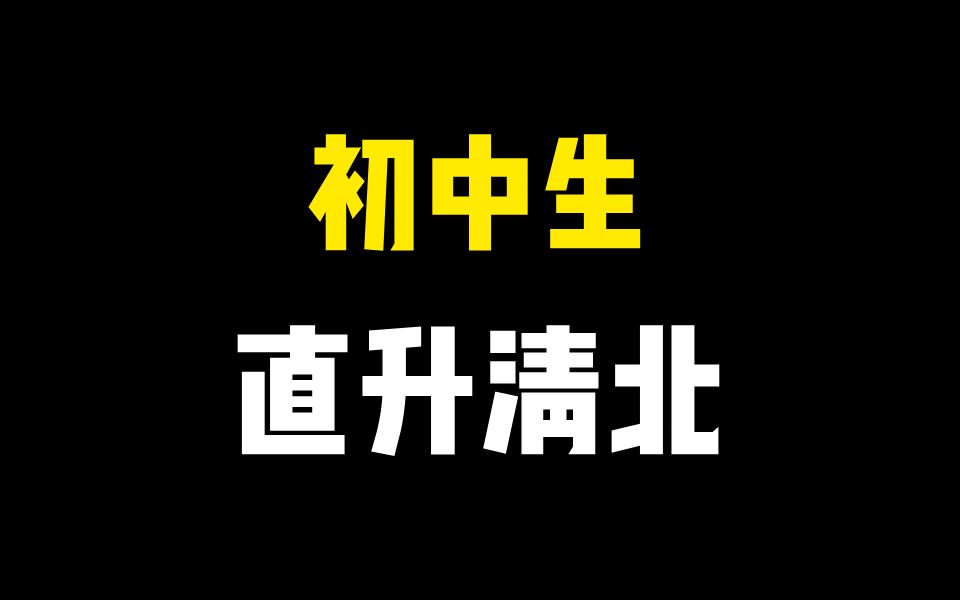 [图]【物理】初中参加物理竞赛，可以保送清北吗？