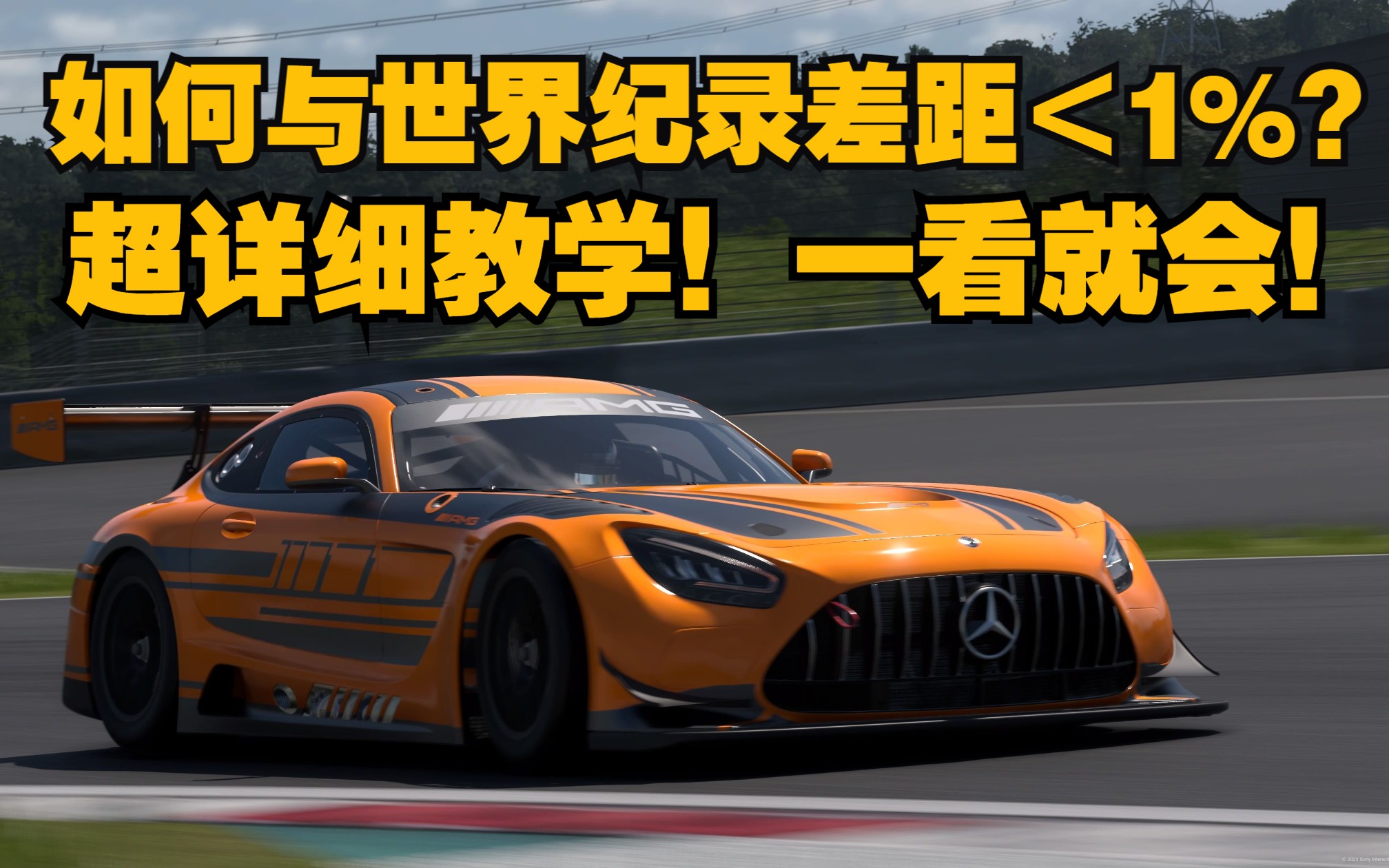 【GT7】富士高速赛道 AMG GT3'20 个人跑法参考哔哩哔哩bilibili