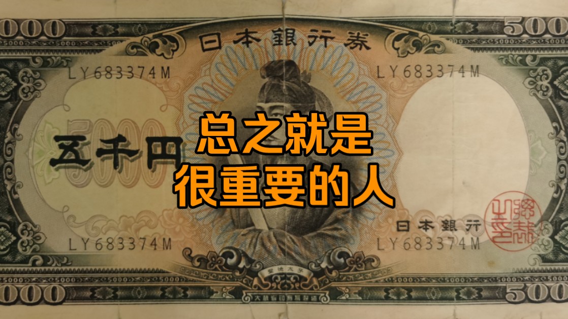 50多年前的纸币还能正常流通吗?日本圣德太子版5000日元纸币简介哔哩哔哩bilibili