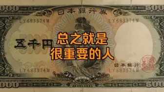 Download Video: 50多年前的纸币还能正常流通吗？-日本圣德太子版5000日元纸币简介