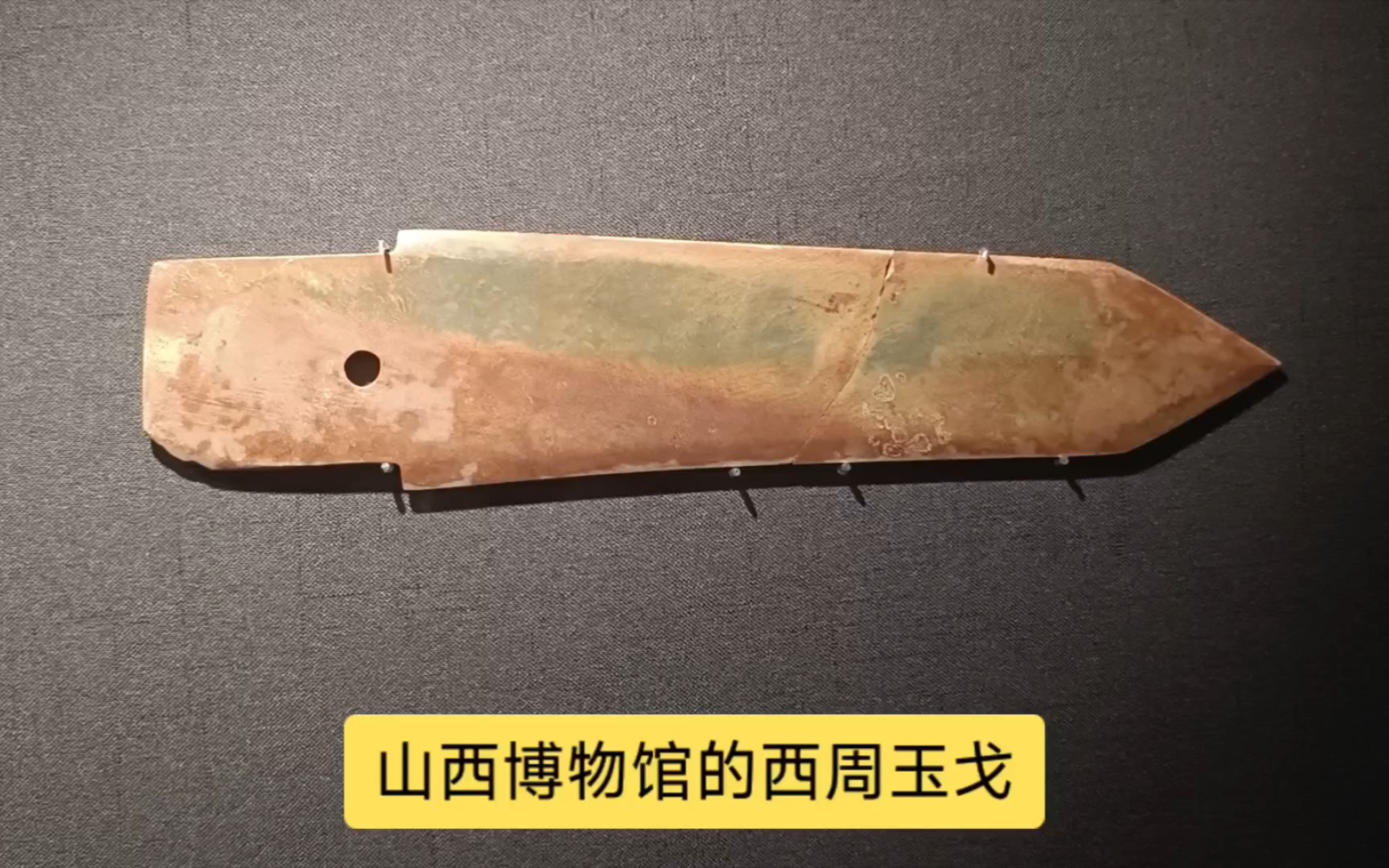 山西博物馆的西周玉戈