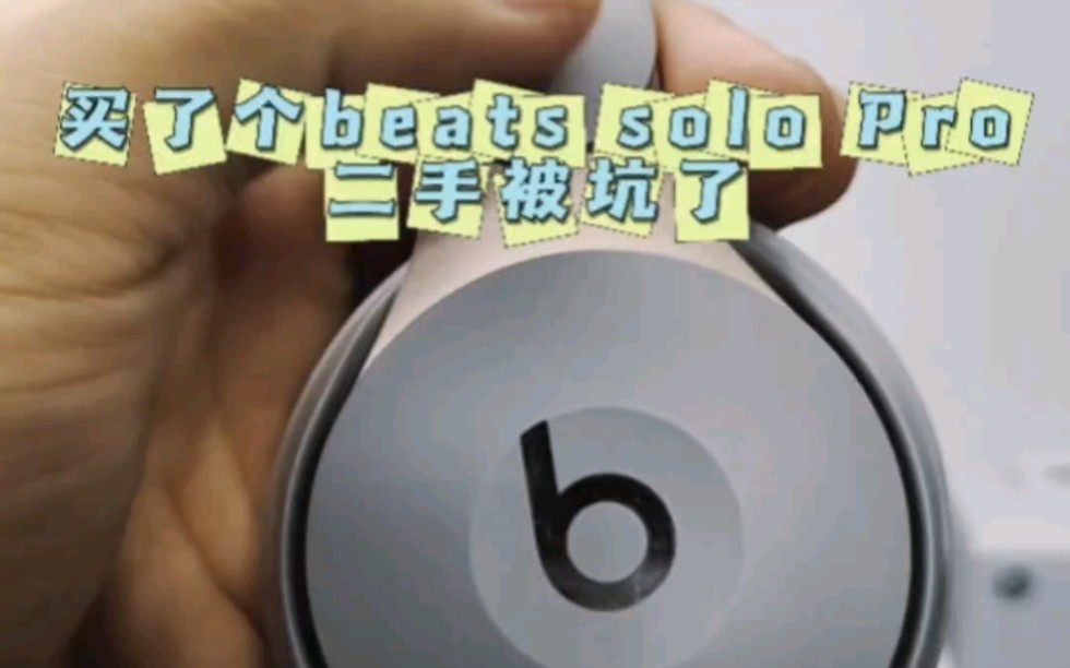 买了个beats solo Pro二手被坑了.哔哩哔哩bilibili