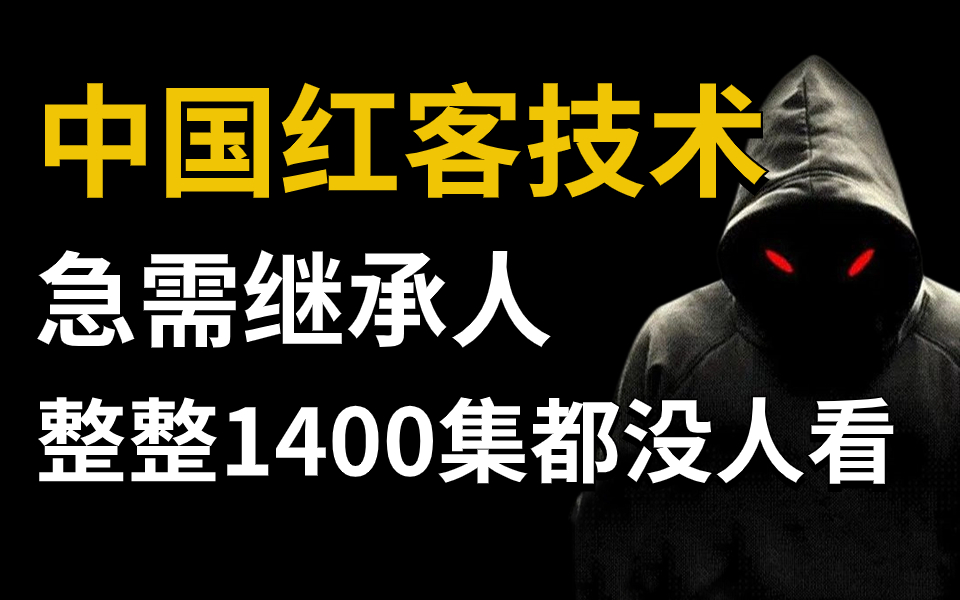 [图]中国红客技术正在消失，急需传承！全套1400集全程干货无偿分享（零基础网络安全教程|渗透测试|信息安全DDOS攻防）