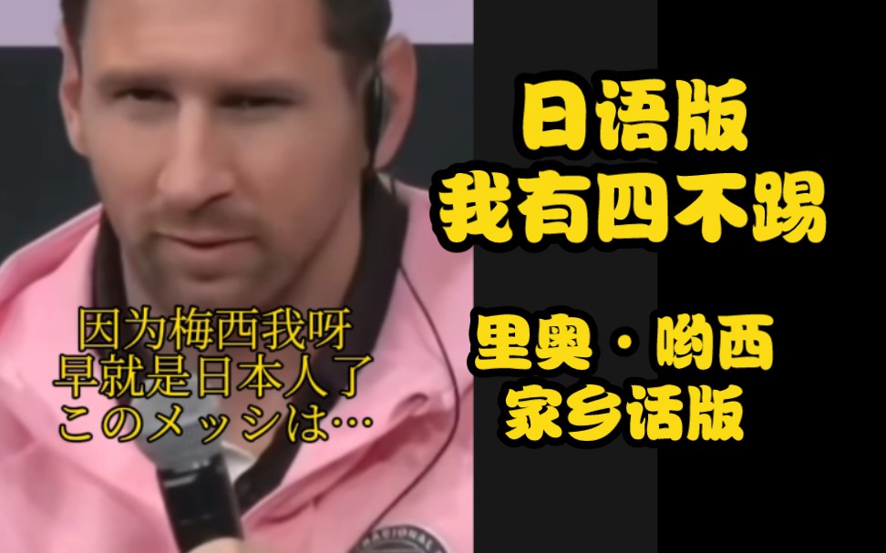 里奥·哟西:足球呀我有四不踢!(日语版本)-士统君-士统君-哔哩哔哩视频
