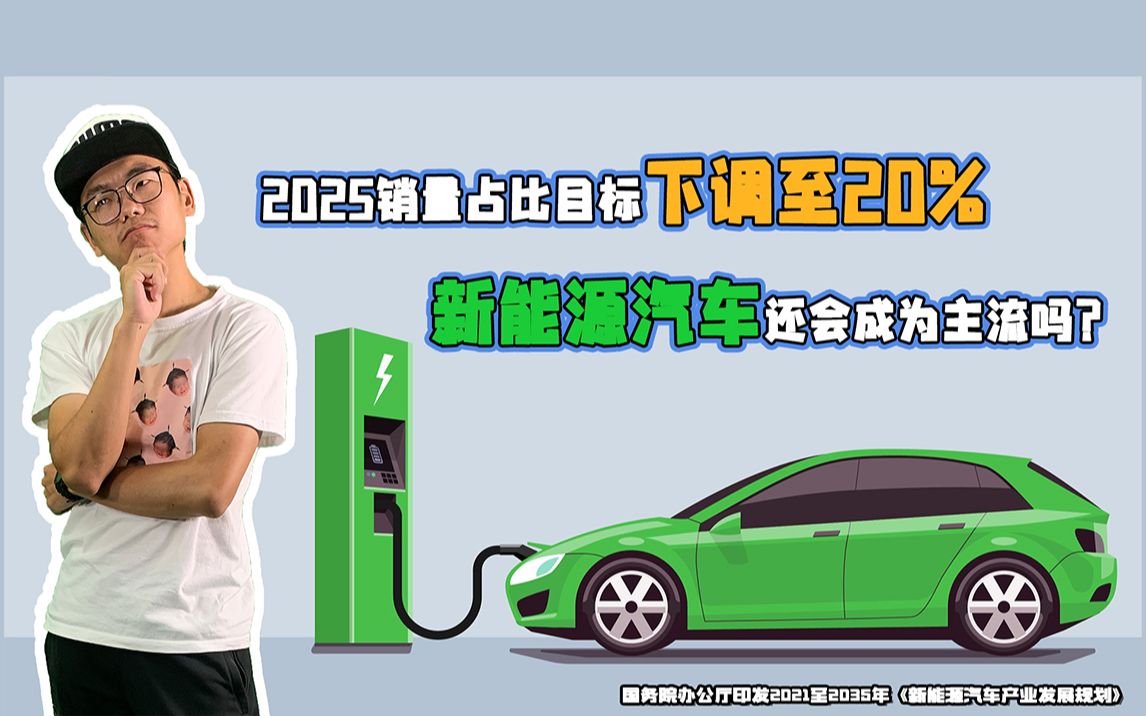 电动车十问:2025年目标遭下调,新能源车"失宠"了?哔哩哔哩bilibili