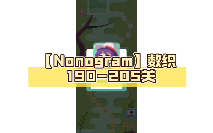 【Nonogram】数织190198关手机游戏热门视频