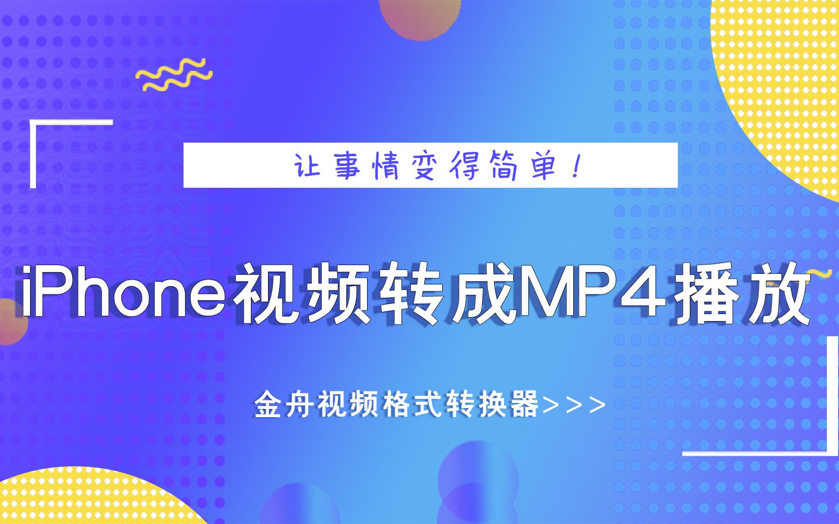 iPhone视频格式转成MP4播放?—江下办公哔哩哔哩bilibili