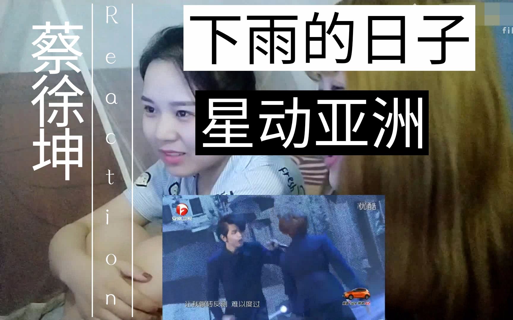 [图]带我完全不关注帅哥的路人朋友看星动亚洲下雨的日子Reaction