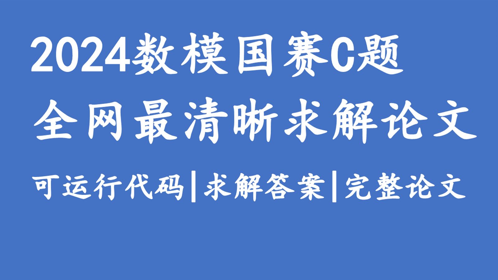 2024数学建模国赛C题最清晰完整求解论文,1~3问代码演示+正确求解结果+成品论文哔哩哔哩bilibili