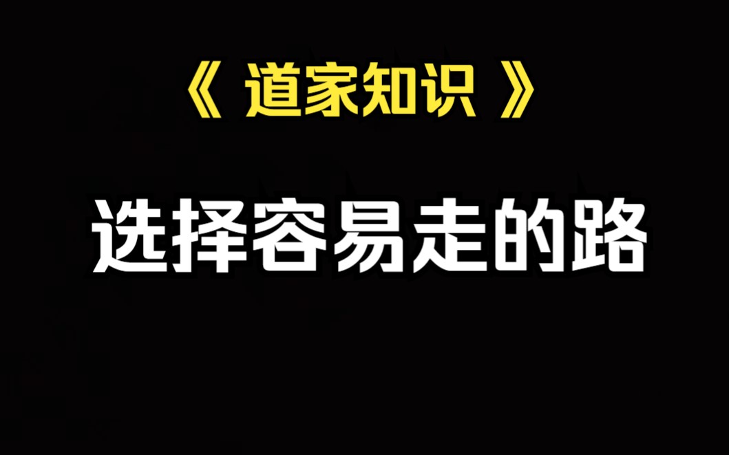 [图]《道家知识》人生选择上，尽量往容易走的那条路走。